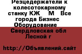 Резцедержатели к колесотокарному станку КЖ1836М - Все города Бизнес » Оборудование   . Свердловская обл.,Лесной г.